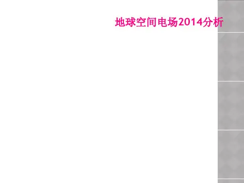 地球空间电场2014分析