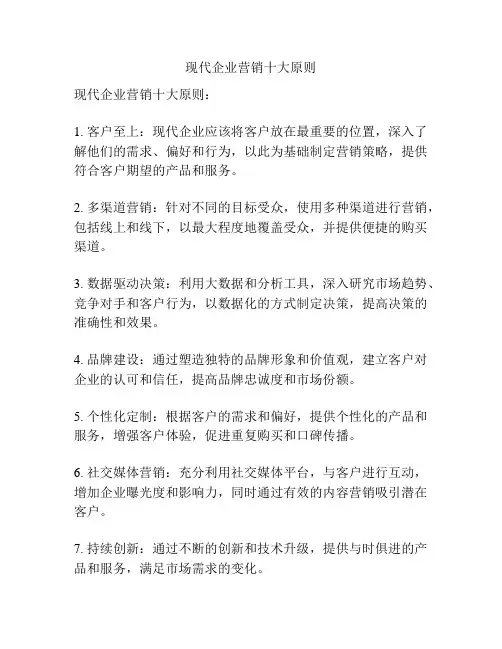 现代企业营销十大原则