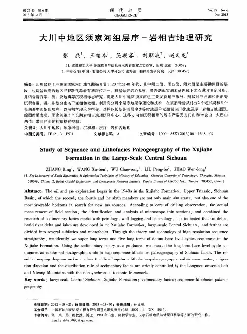大川中地区须家河组层序-岩相古地理研究