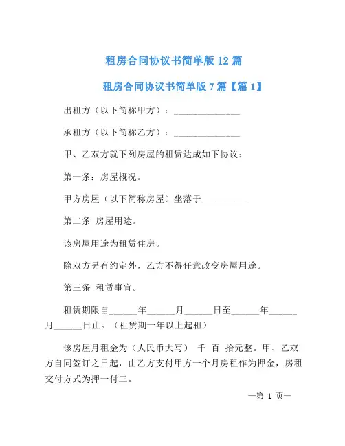 租房合同协议书简单版12篇