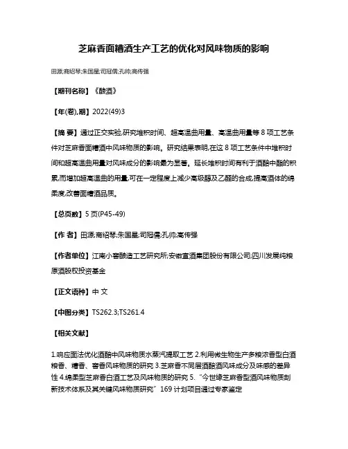 芝麻香面糟酒生产工艺的优化对风味物质的影响