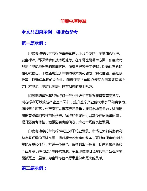 印度电摩标准
