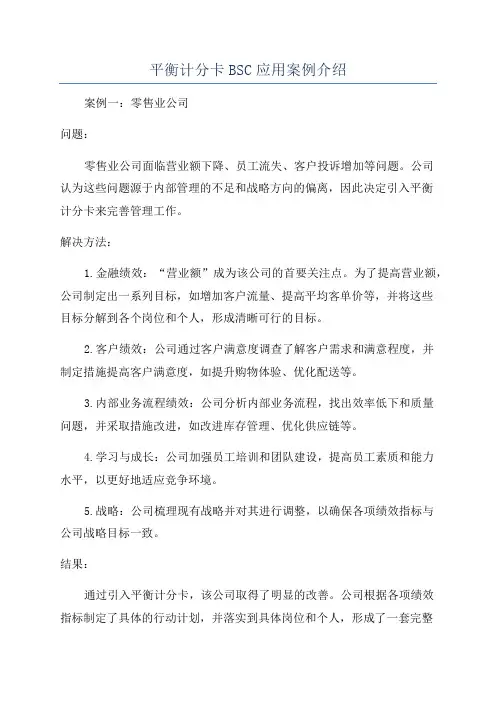 平衡计分卡BSC应用案例介绍