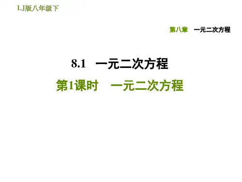 鲁教版五四制八年级下册数学第八章 一元二次方程 一元二次方程