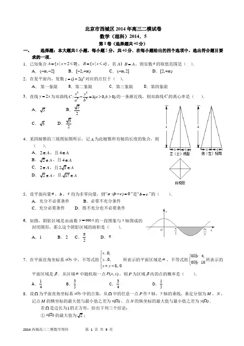 2014西城高三二模数学理科