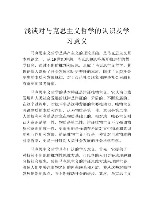 浅谈对马克思主义哲学的认识及学习意义