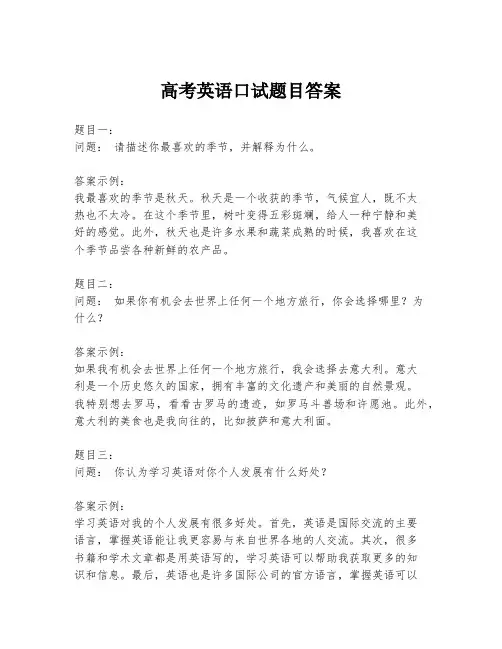 高考英语口试题目答案
