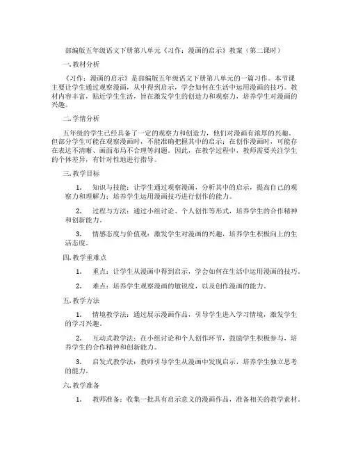 部编版五年级语文下册第八单元《习作：漫画的启示》教案(第二课时)