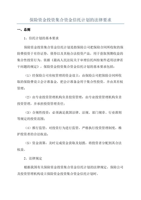 保险资金投资集合资金信托计划的法律要求