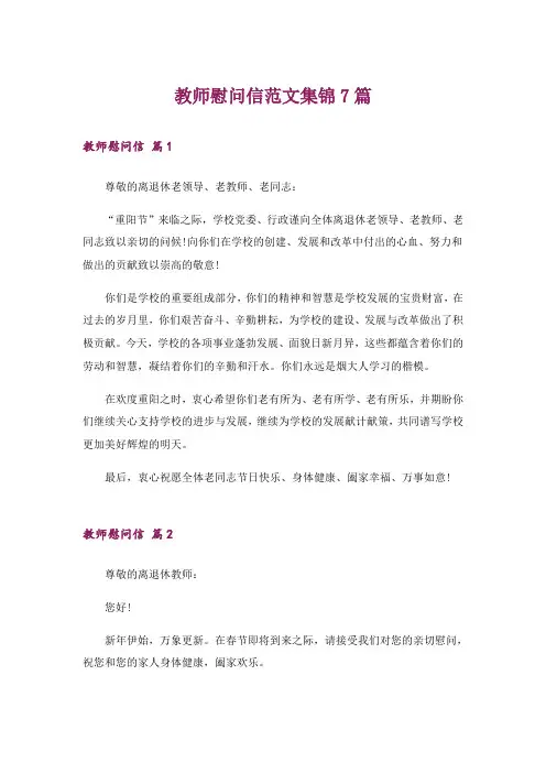 教师慰问信范文集锦7篇