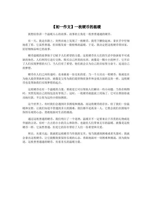 【初一作文】一枚硬币的温暖