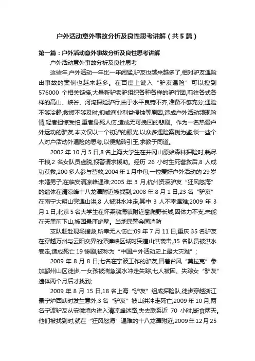户外活动意外事故分析及良性思考讲解（共5篇）