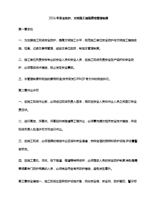 2024年安全防护、文明施工措施费用管理制度