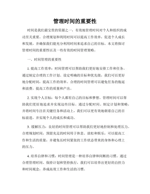 管理时间的重要性