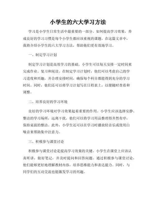 小学生的六大学习方法