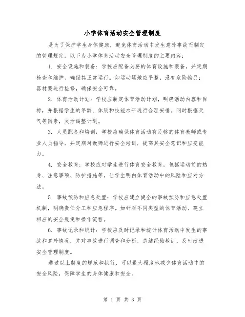 小学体育活动安全管理制度(3篇)
