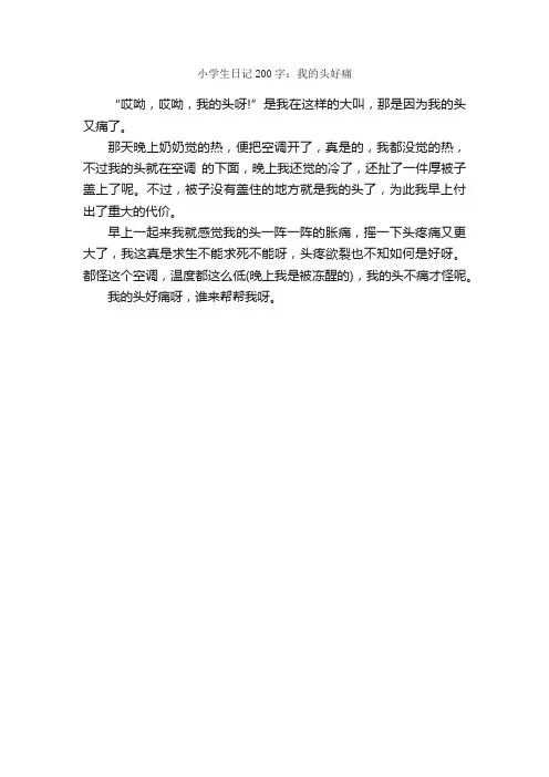 小学生日记200字：我的头好痛_小学日记作文_