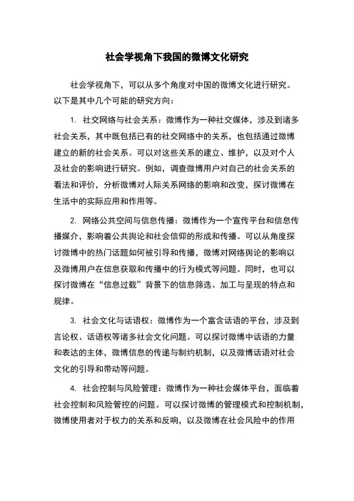 社会学视角下我国的微博文化研究
