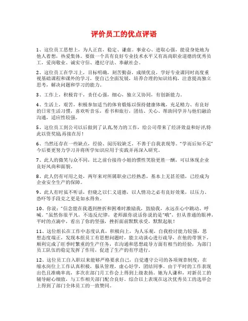 评价员工的优点评语