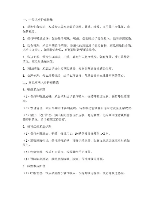 各种疾病的术后护理措施