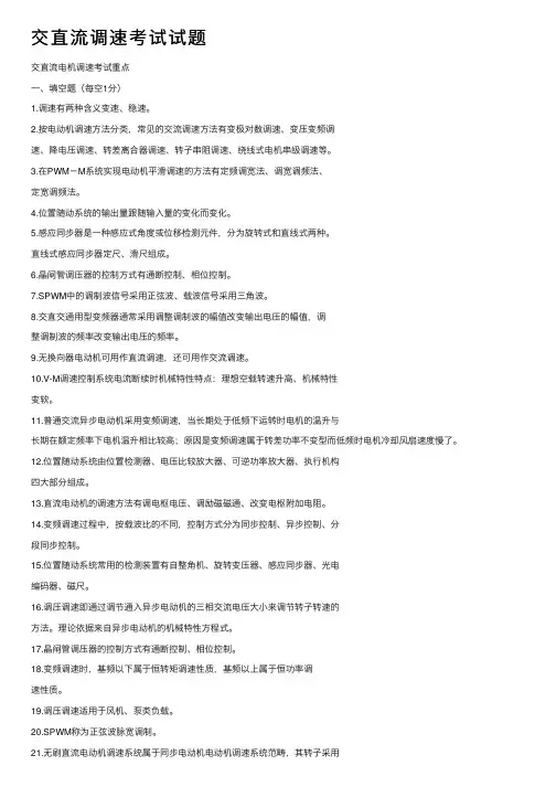 交直流调速考试试题