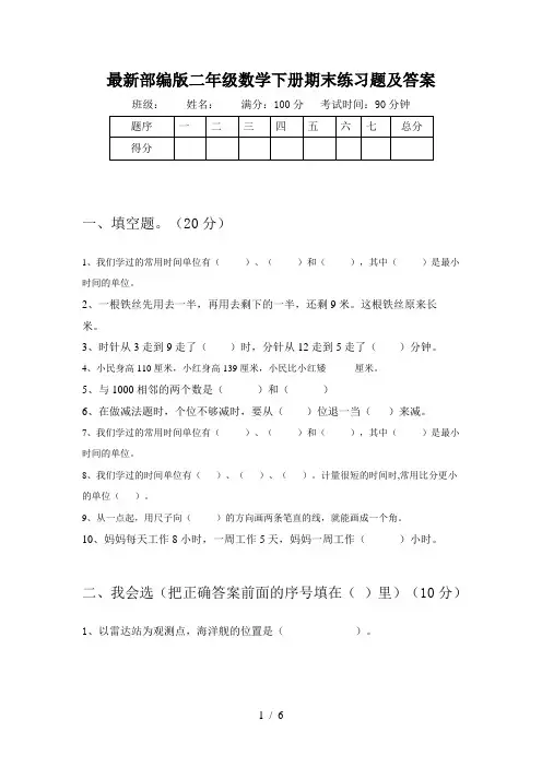 最新部编版二年级数学下册期末练习题及答案