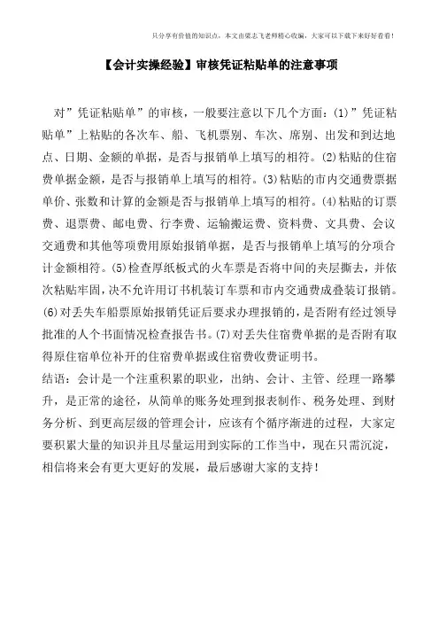 【会计实操经验】审核凭证粘贴单的注意事项