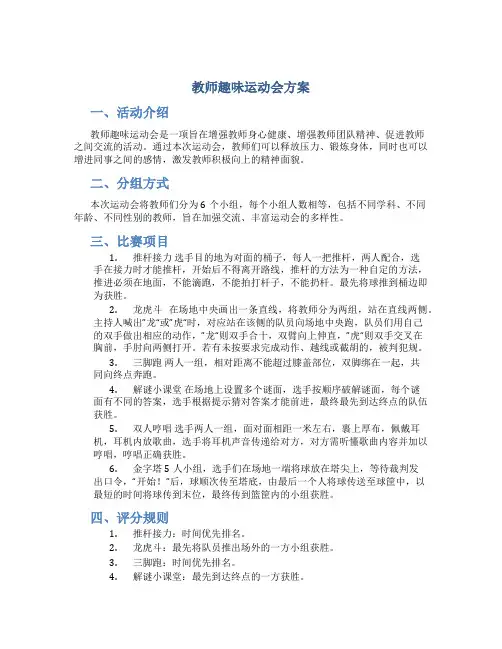 教师趣味运动会方案
