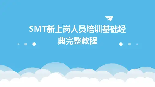 SMT新上岗人员培训基础经典完整教程