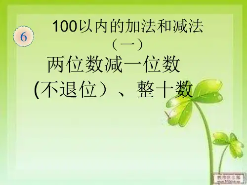 两位数减一位数(不退位)、整十数课件