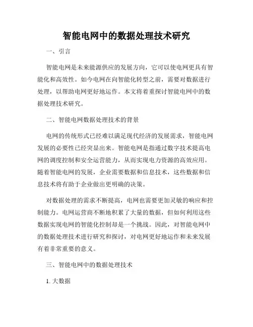 智能电网中的数据处理技术研究