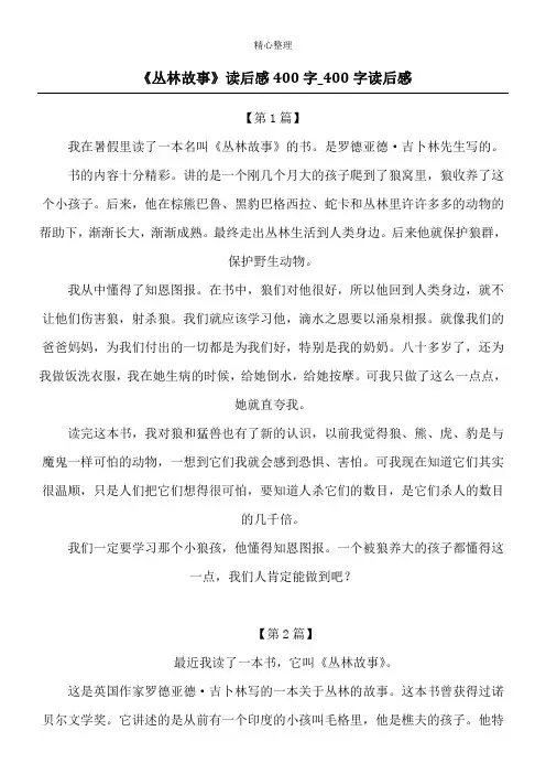 《丛林故事》读后感400字_400字读后感