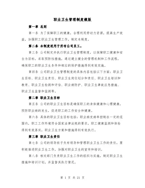 职业卫生管理制度模版（三篇）