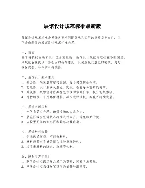 展馆设计规范标准最新版