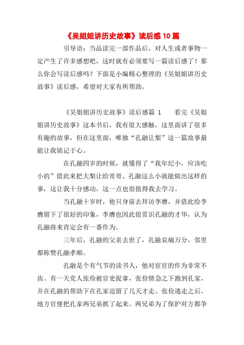 《吴姐姐讲历史故事》读后感10篇
