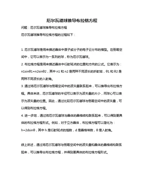 厄尔瓦德球推导布拉格方程
