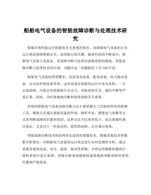 船舶电气设备的智能故障诊断与处理技术研究
