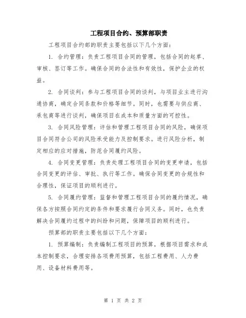 工程项目合约、预算部职责