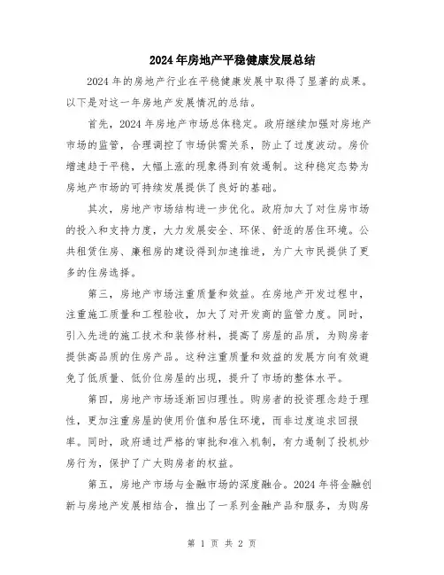2024年房地产平稳健康发展总结