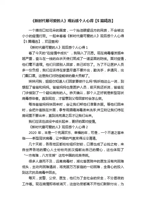 《新时代最可爱的人》观后感个人心得【5篇精选】