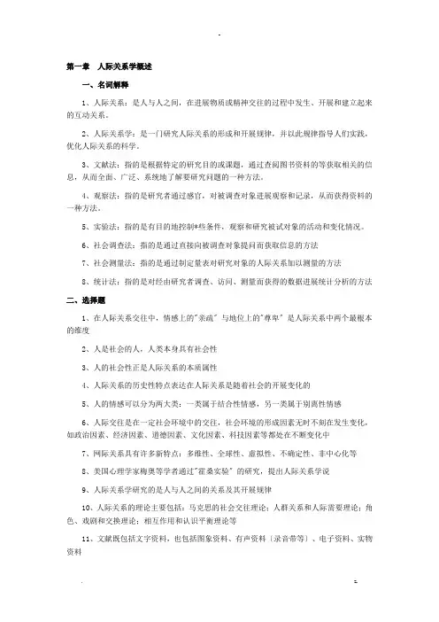 人际关系学试题及答案自考