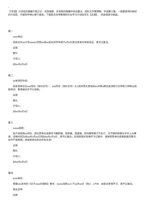 外出学习介绍信范文【五篇】