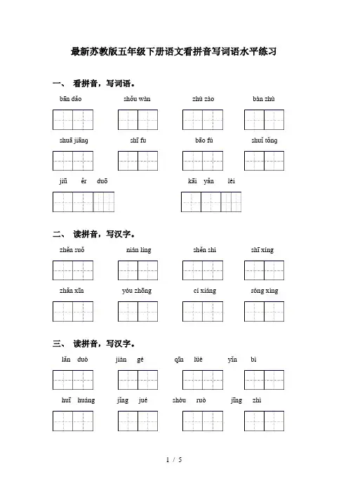 最新苏教版五年级下册语文看拼音写词语水平练习