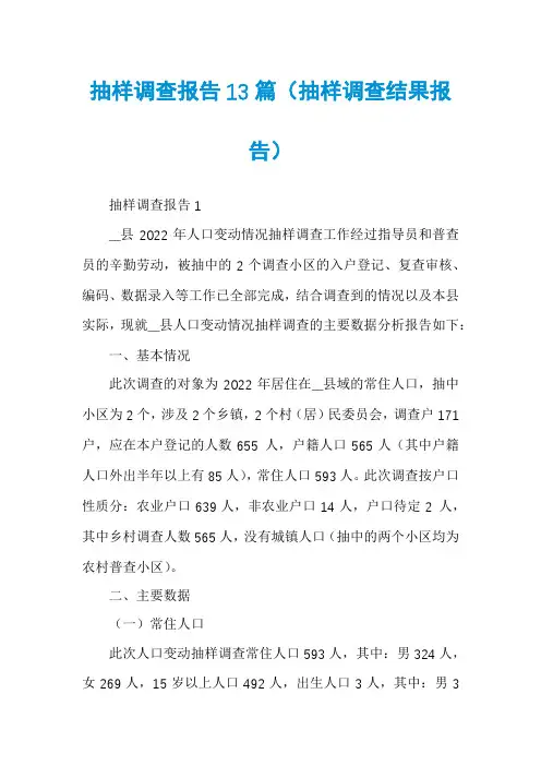 抽样调查报告13篇