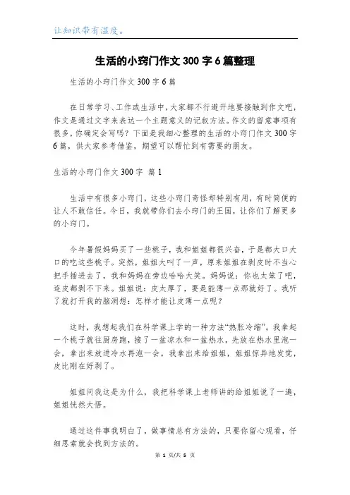 生活的小窍门作文300字6篇整理