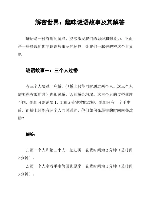 解密世界：趣味谜语故事及其解答