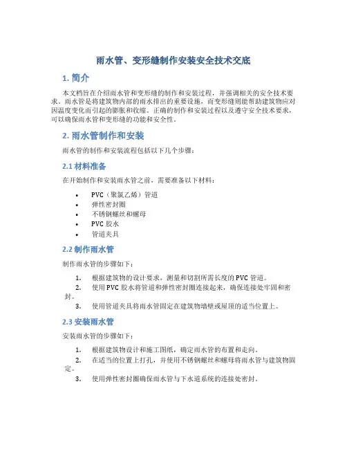 雨水管、变形缝制作安装安全技术交底