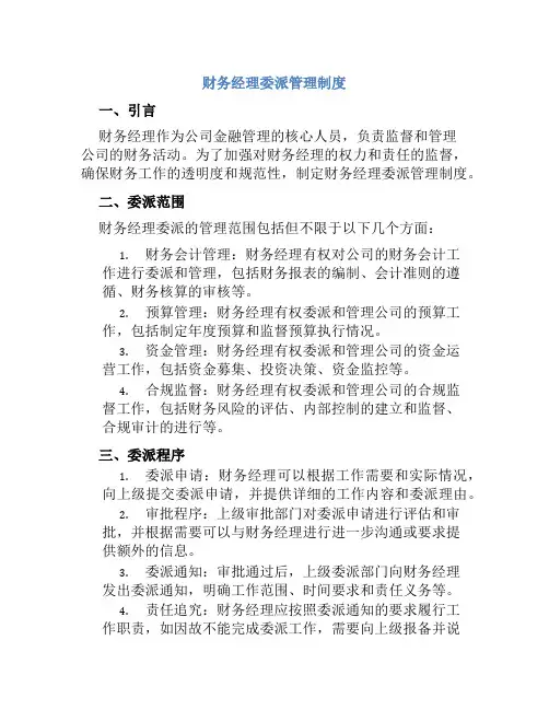 财务经理委派管理制度