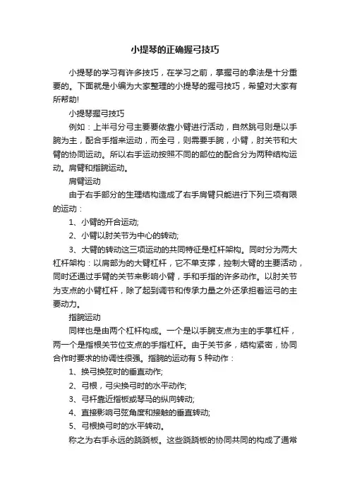 小提琴的正确握弓技巧