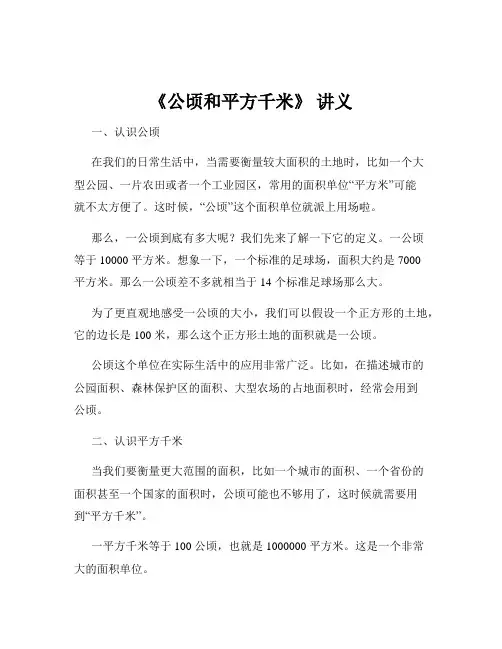 《公顷和平方千米》 讲义